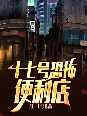 cover image of 十七号恐怖便利店（中）